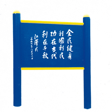 Nice design outdoor exercise equipment instruction board for park